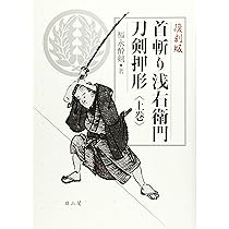 首斬り浅右衛門刀剣押形 | 福永 酔剣 |本 | 通販 | Amazon